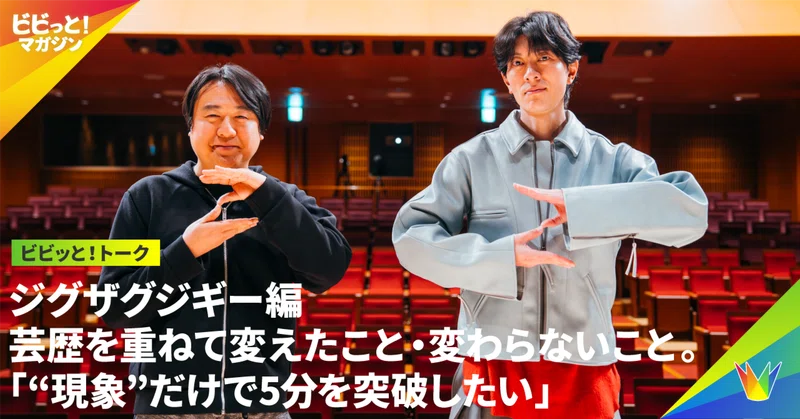 ビビっと！トーク⑥【ジグザグジギー】芸歴を重ねて変えたこと・変わらないこと。「“現象”だけで5分を突破したい」