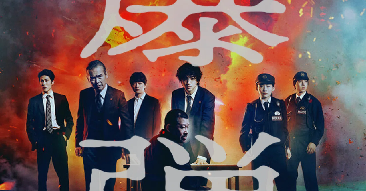 映画『爆弾』（Netflix）を観てたら風邪が治っていました。｜まだ途中の人
