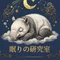眠りの研究室