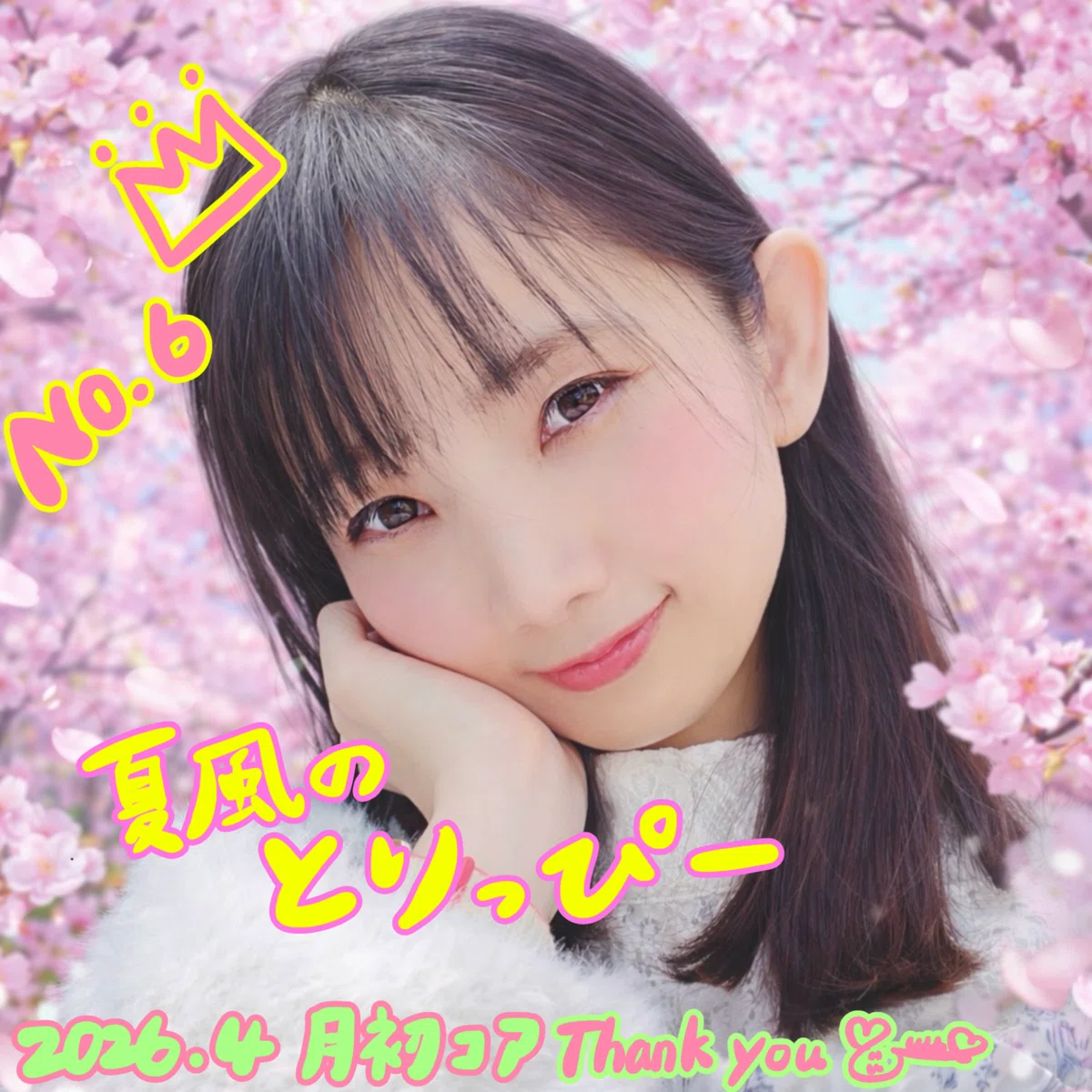 2026/4月初コアアイコン🎁✨️｜染矢優＊ゆーちょん