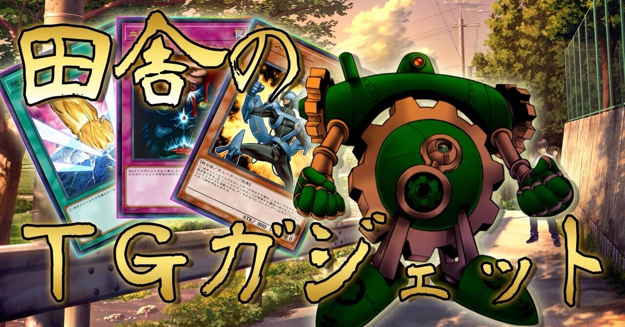 田舎のTGガジェット(1103ゲートボール)｜さるぅ