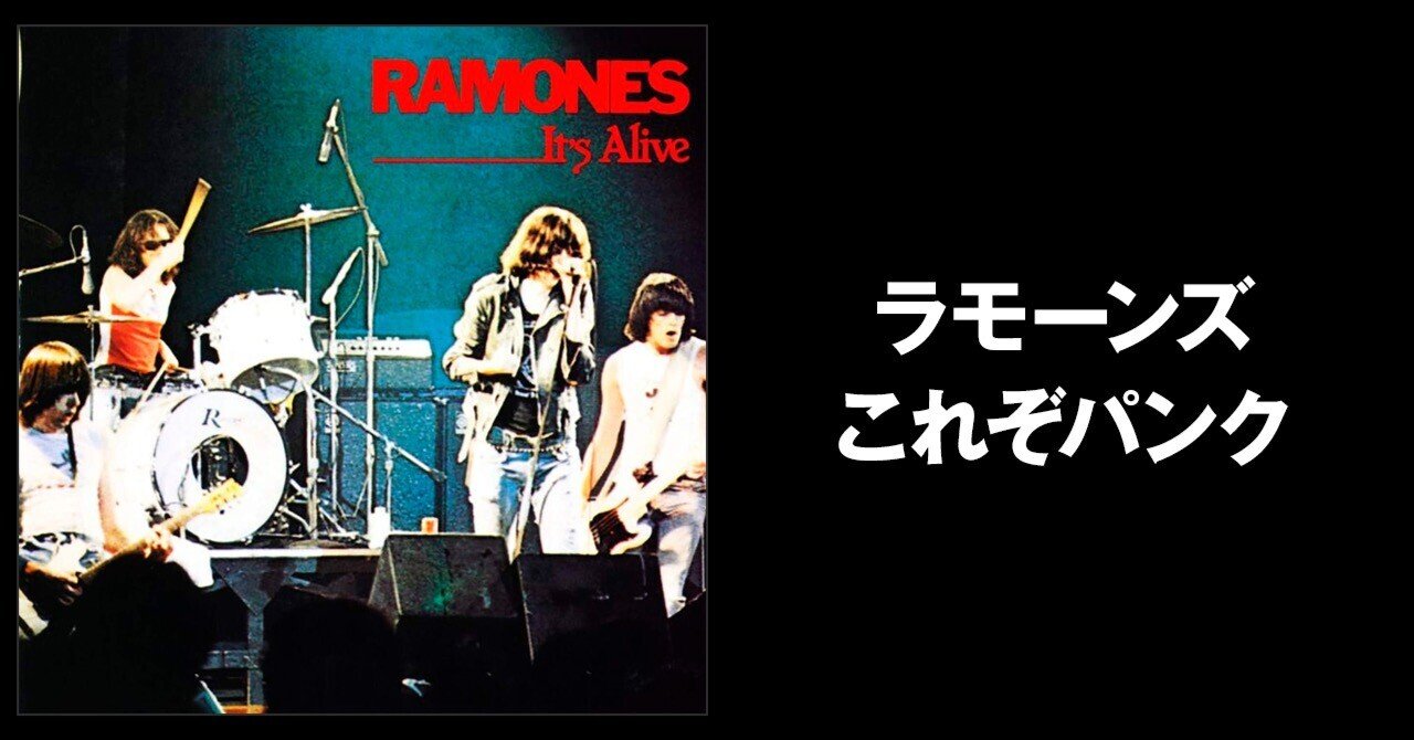 It's Alive—ラモーンズの本質｜ロックの聴き方辞典
