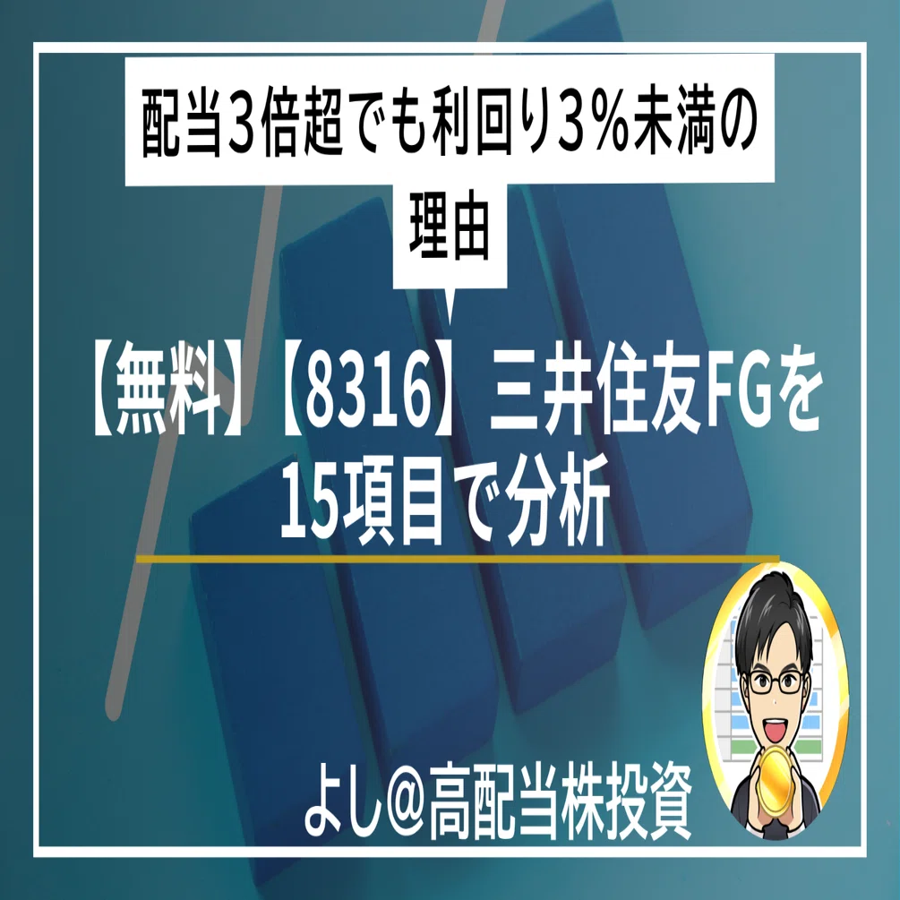 【無料】【8316】三井住友FGを15項目で分析｜配当3倍超でも利回り3%未満の理由