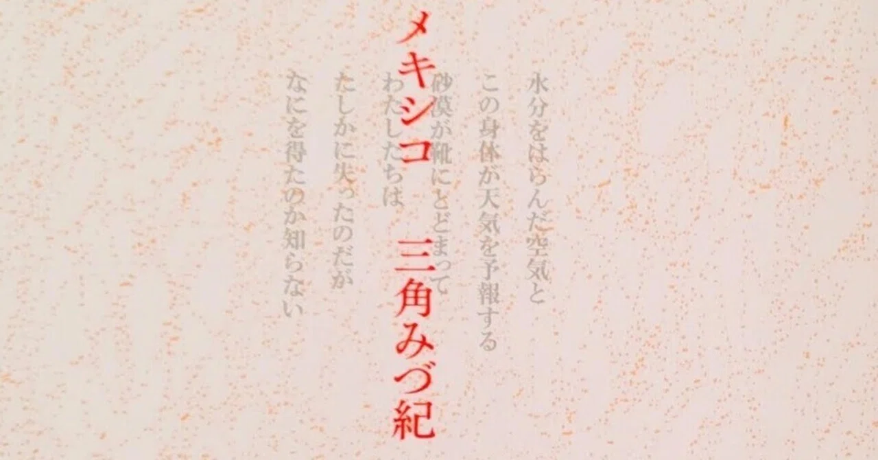 三角みづ紀さんの詩『黒い犬と白い犬と』（詩集『メキシコ』収録）に