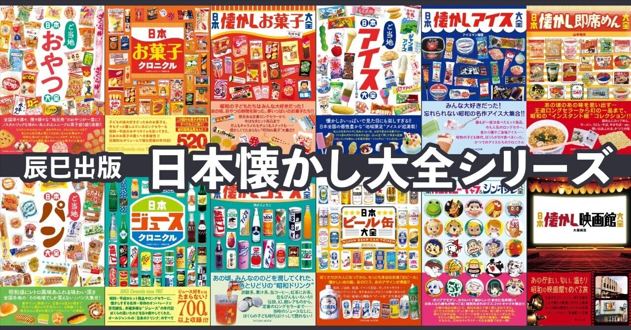 日本懐かし大全シリーズ〉セレクション｜kaekero