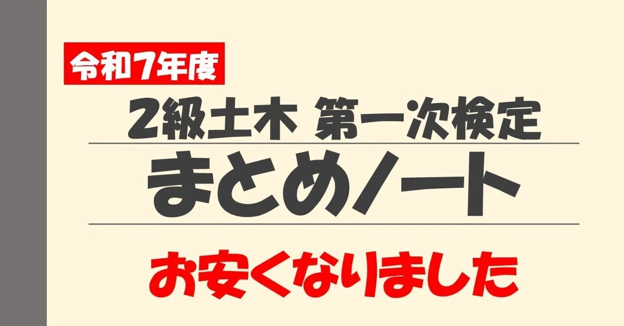 2級土木施工管理技士（第一次検定）のまとめノートPDFダウンロード｜雅