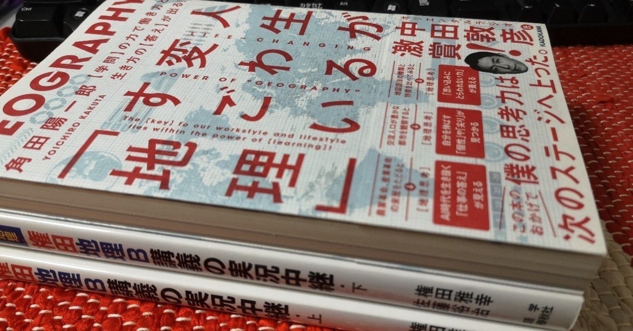 権田地理b講義の実況中継 の新着タグ記事一覧 Note つくる つながる とどける