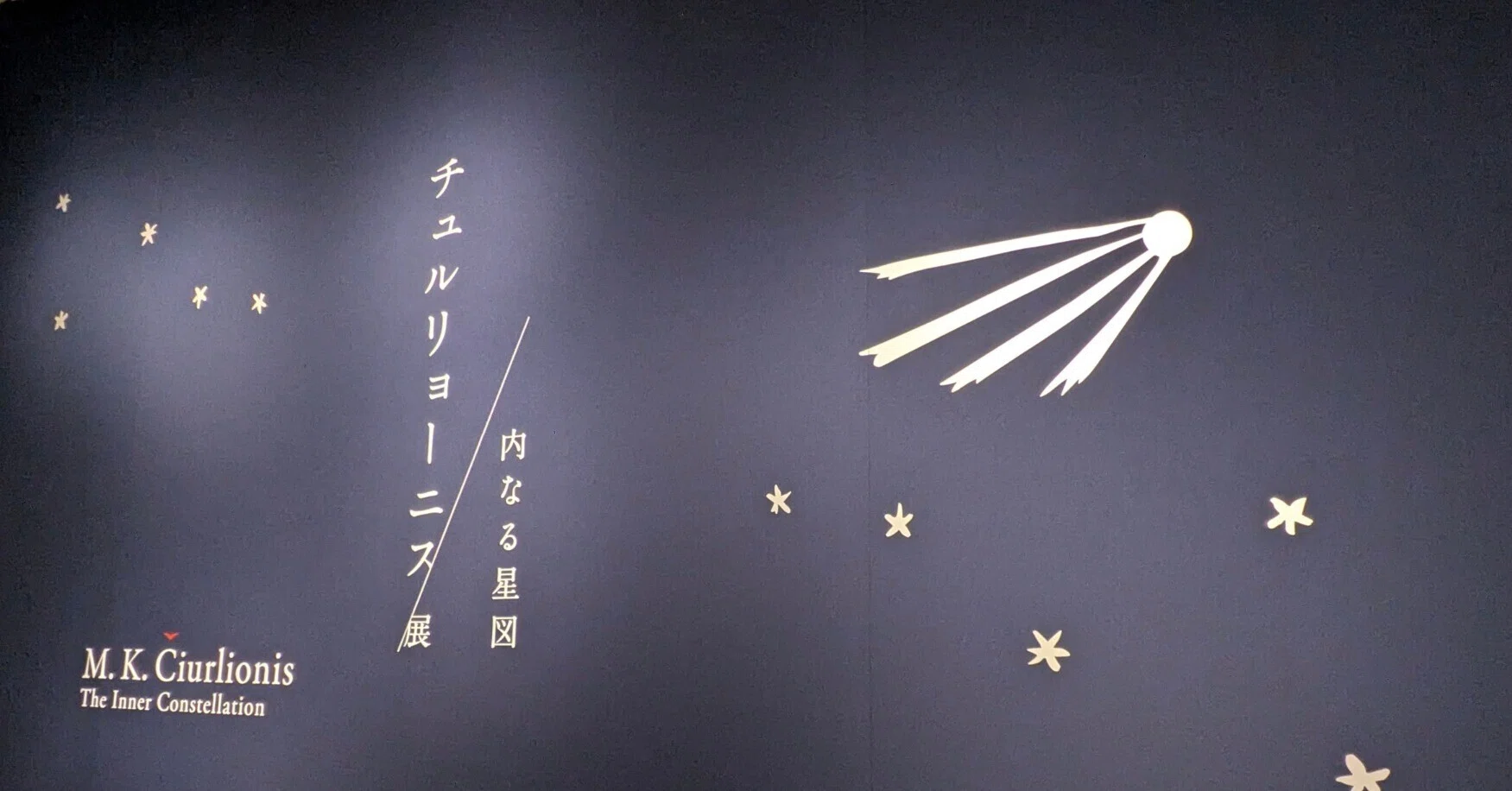 はじめての国立西洋美術館│内なる星図 チュルリョーニス展｜オム