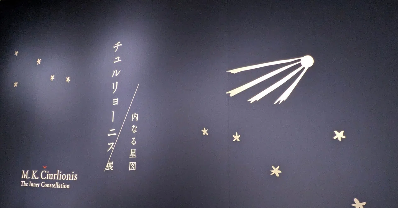はじめての国立西洋美術館│内なる星図 チュルリョーニス展｜オム