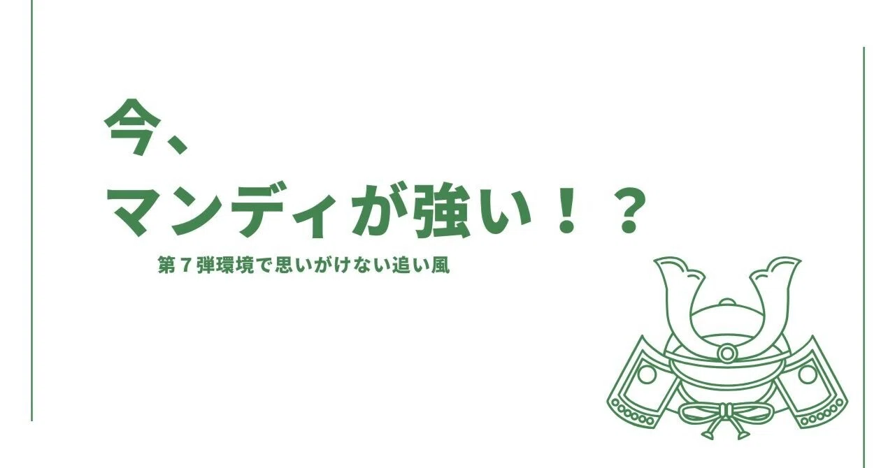 蟲神器】今、マンディが強い！？【第7弾】｜コサンジ