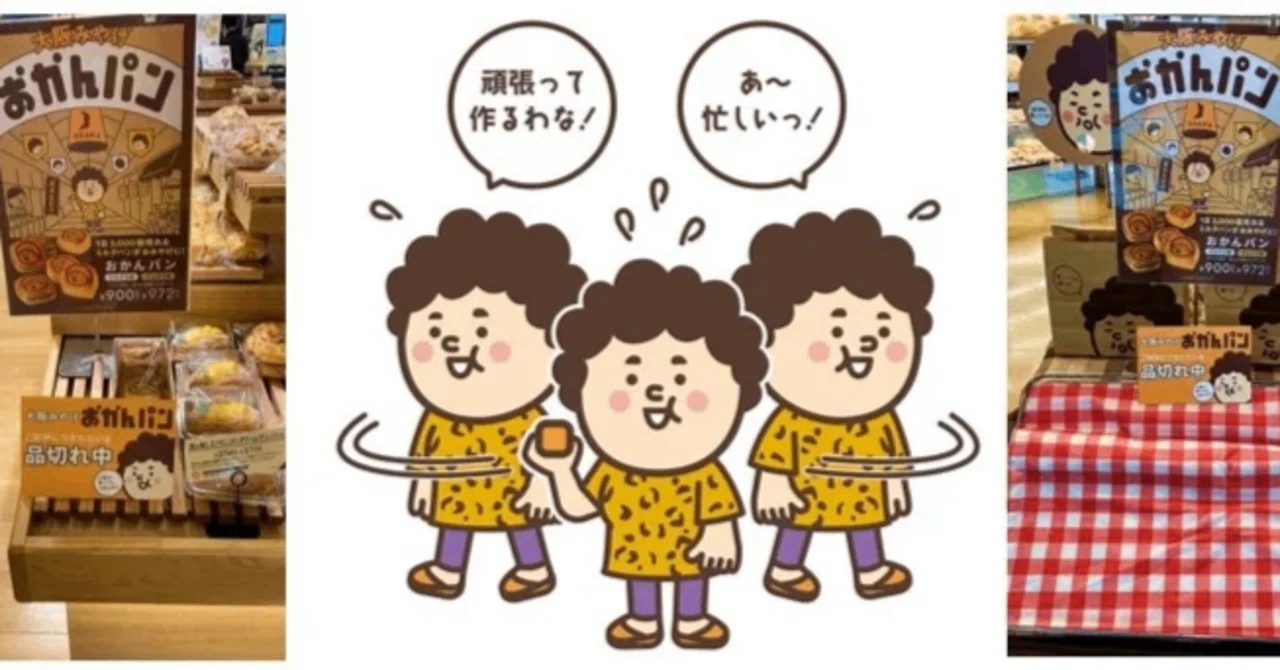 新たな大阪みやげ「おかんパン」は、なぜ人気？ どこで買える？ ネット