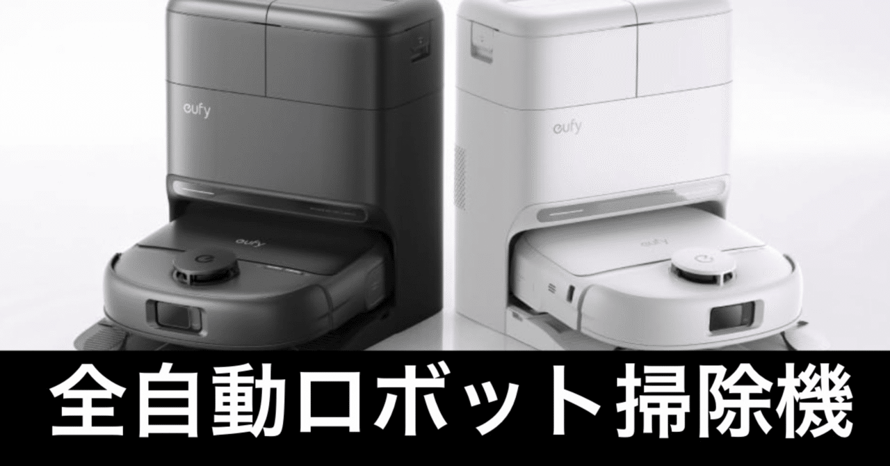 【新品:未開封】（最終値下げ）Anker社ロボット掃除機amazonベストセラー1位商品 Ankerさん、5万円引きはやりすぎ。最高峰のロボット掃除機が狩り時だよ