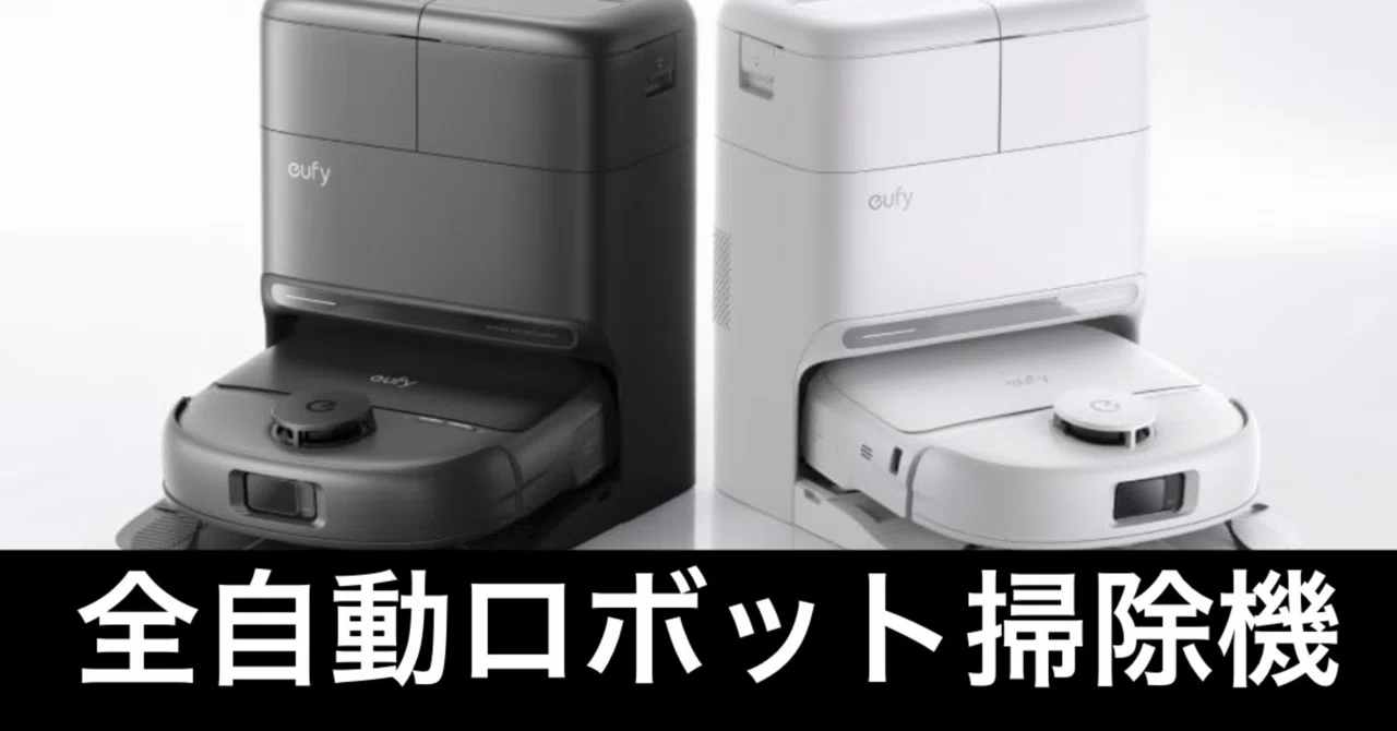 Amazon新生活セール】Ankerの全自動掃除機だ。今、値引きのチャンス 