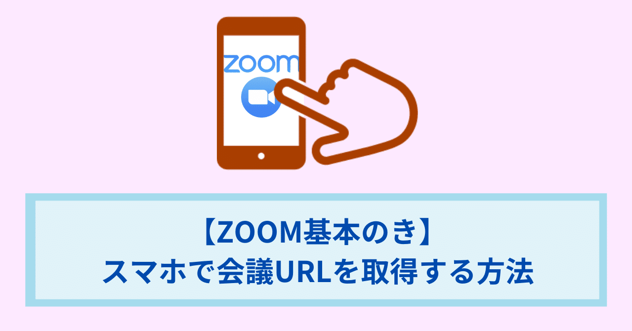 Zoom基本のき スマホで会議urlを取得する方法 つよっさん 講師 先生のウェブの悩みをサクッと解決 Note Zoom基本のき スマホで会議urlを取得する方法 つよっさん 講師 先生のウェブの悩みをサクッと解決 Note