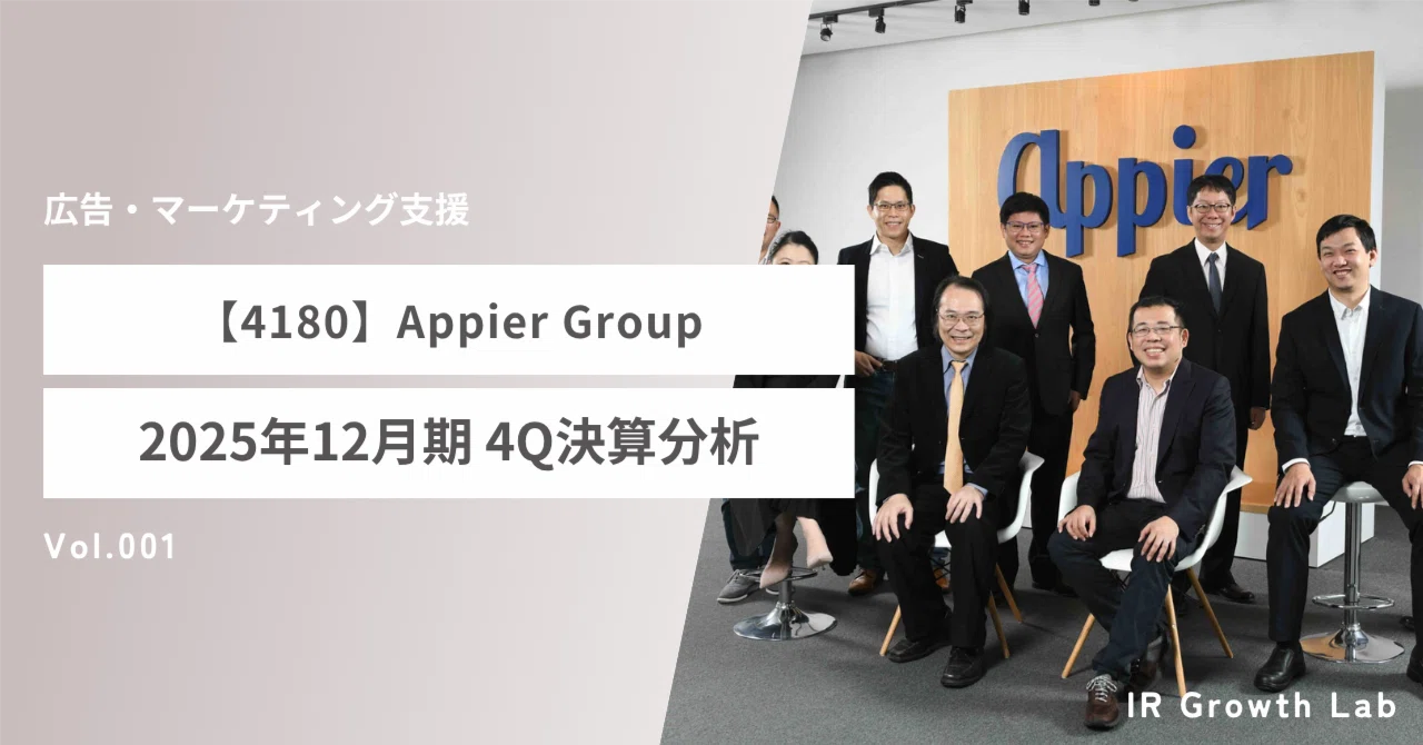 4180】Appier Group：Agentic AIの熱狂に隠されたLTV/CACと組織の歪み
