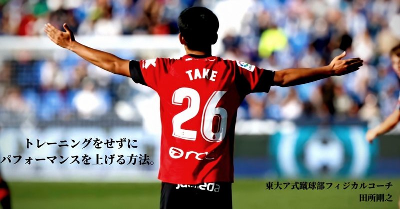 トレーニングをせずにパフォーマンスを上げる方法 Sunny サッカー 脳科学 フィジカル Note