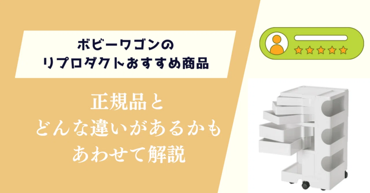 ボビーワゴンのリプロダクトおすすめ商品！正規品との違いもあわせて