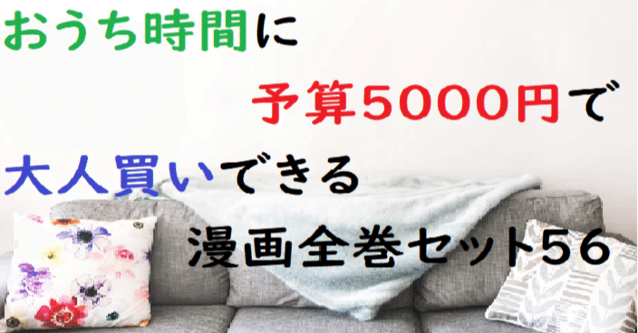 おうち時間に予算5000円で大人買いできる漫画全巻セット56 T Tomohiro Note おうち時間に予算5000円で大人買いできる漫画全巻セット56 T Tomohiro Note