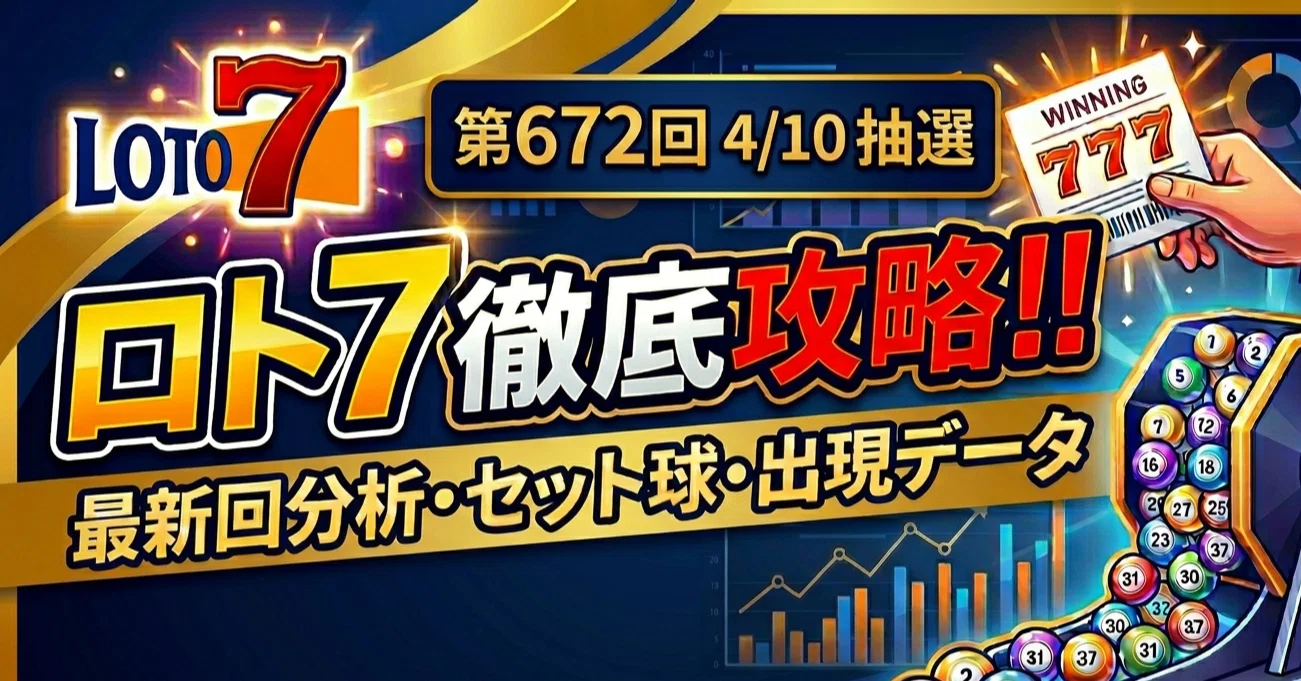最新 ロト 7 予想
