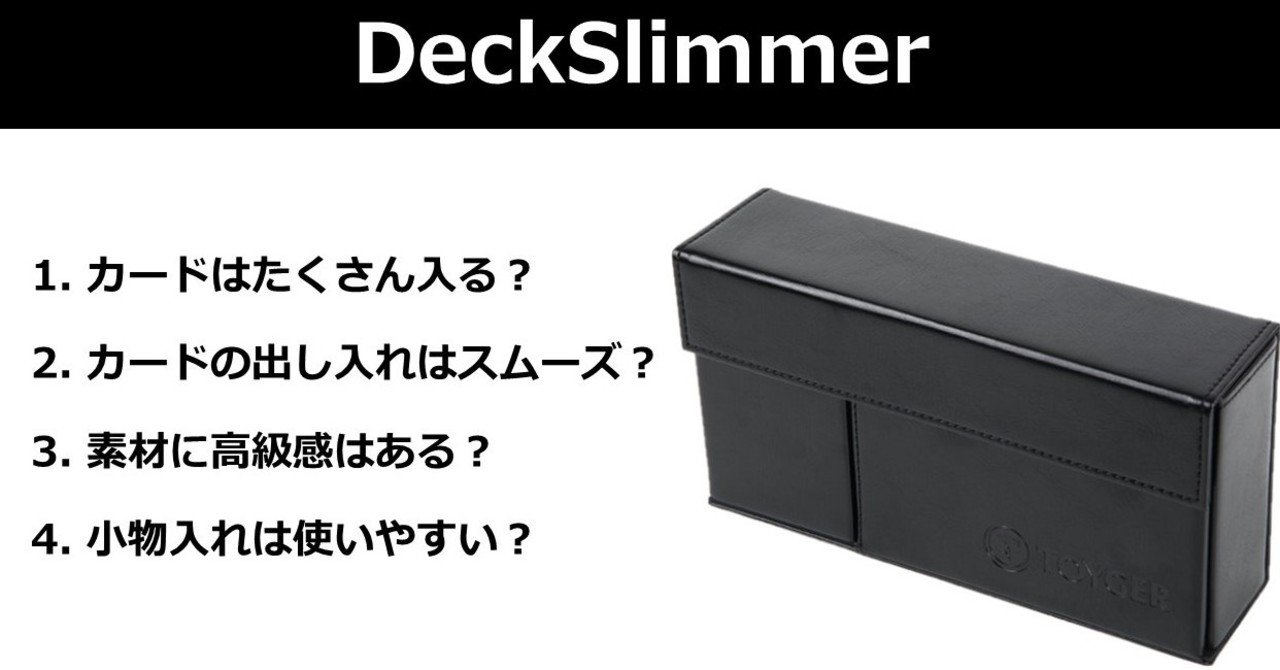 薄型デッキケース『DeckSlimmer』4つの気になるポイント検証結果｜ヨーケ