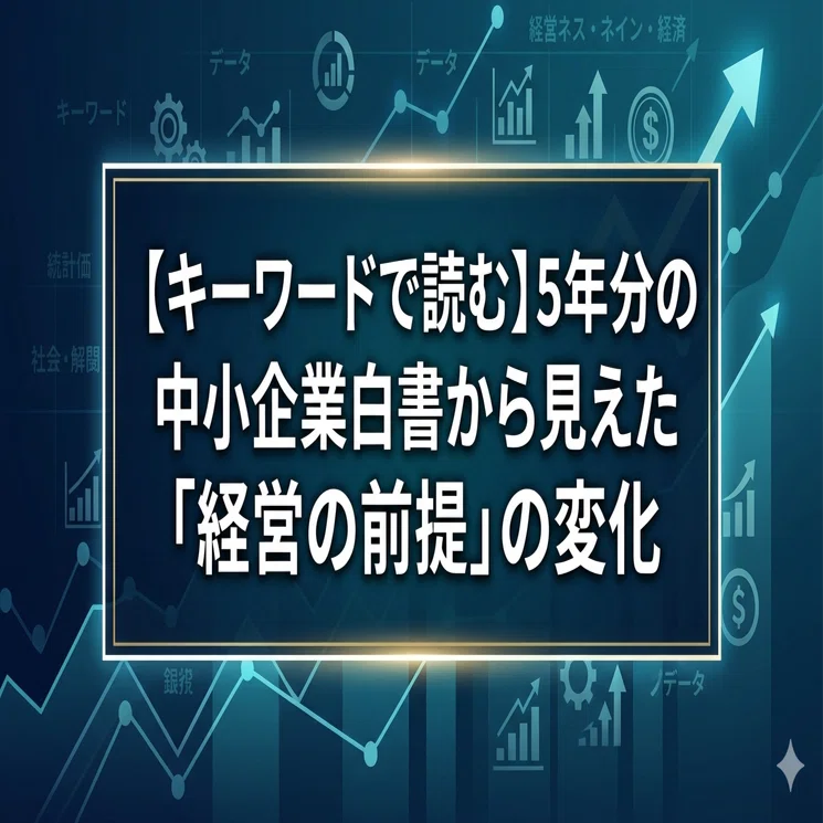 キーワードで読む】5年分の中小企業白書から見えた「経営の前提」の