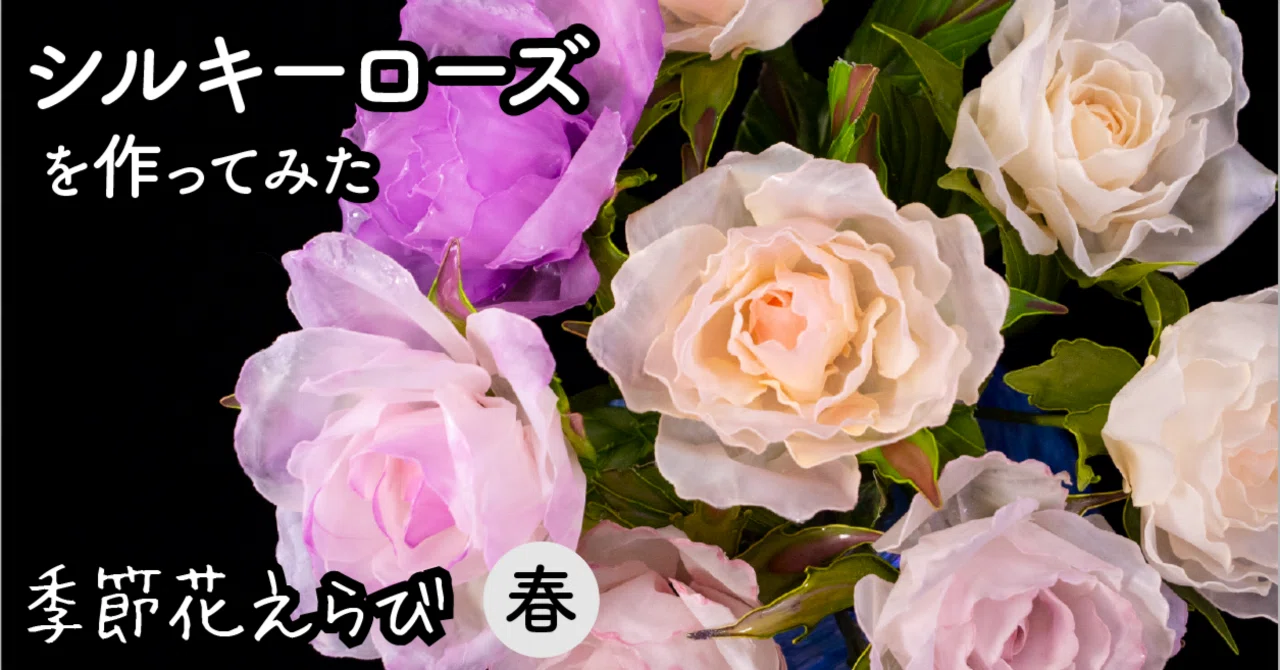 シルキーローズ（Silky Rose）｜岡田香陽子 のDipフローラルアート 花