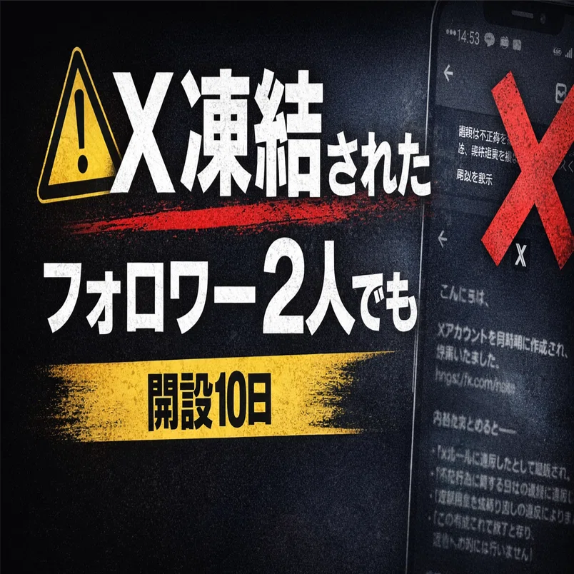 X凍結】フォロワー2人でも凍結された理由と対策｜開設10日・Buffer運用