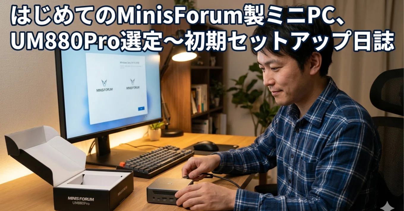 はじめてのMinisForum製ミニPC、UM880Pro選定～初期セットアップ日誌