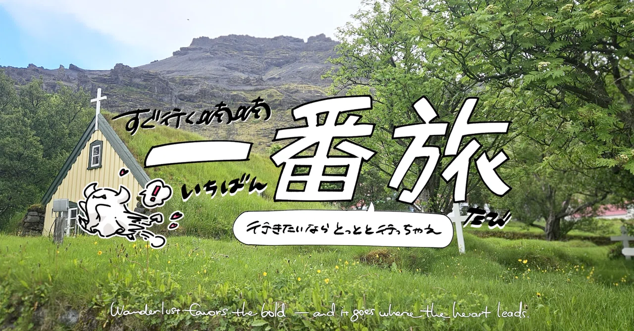 DAY04-5：??草屋根から垣間見る、厳しくも美しいアイスランドの 