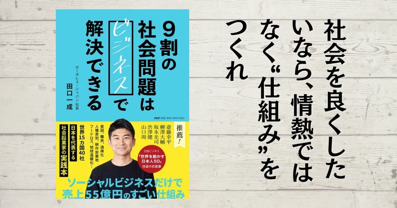 応援読書.vol-39. 9割の社会問題はビジネスで解決できる】｜シュウ