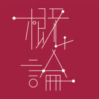 同人雑誌『概論』