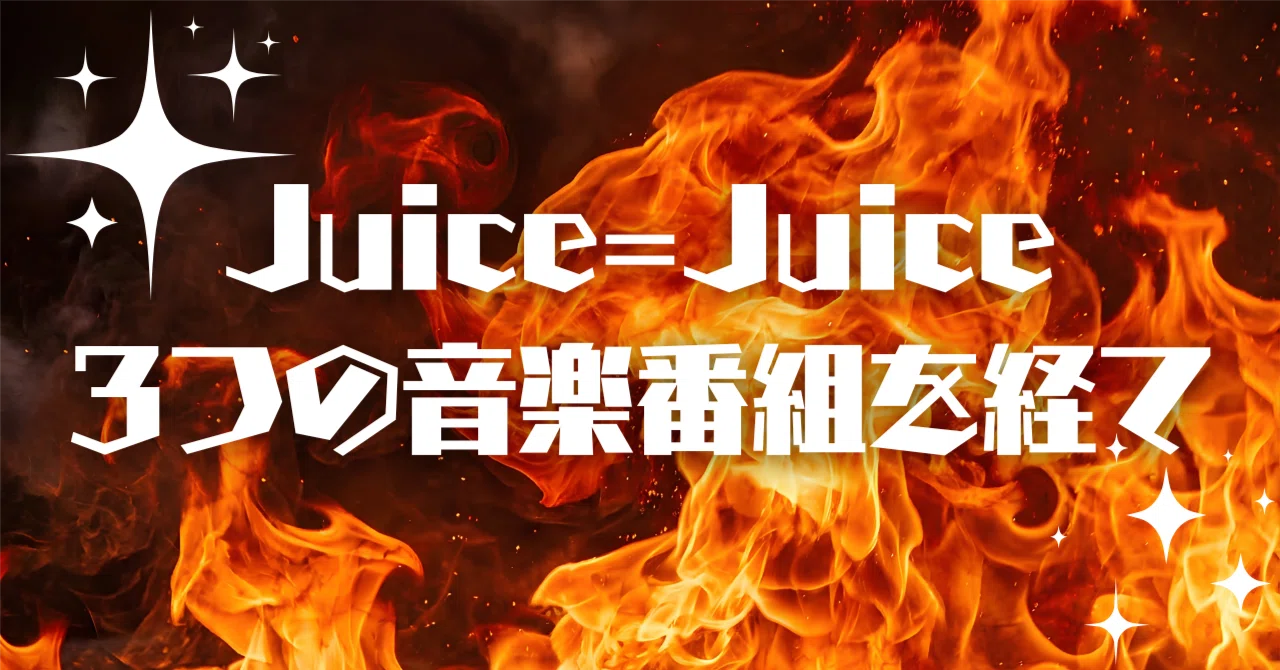 Juice=Juice, After Three Music Programs｜雪鳥
