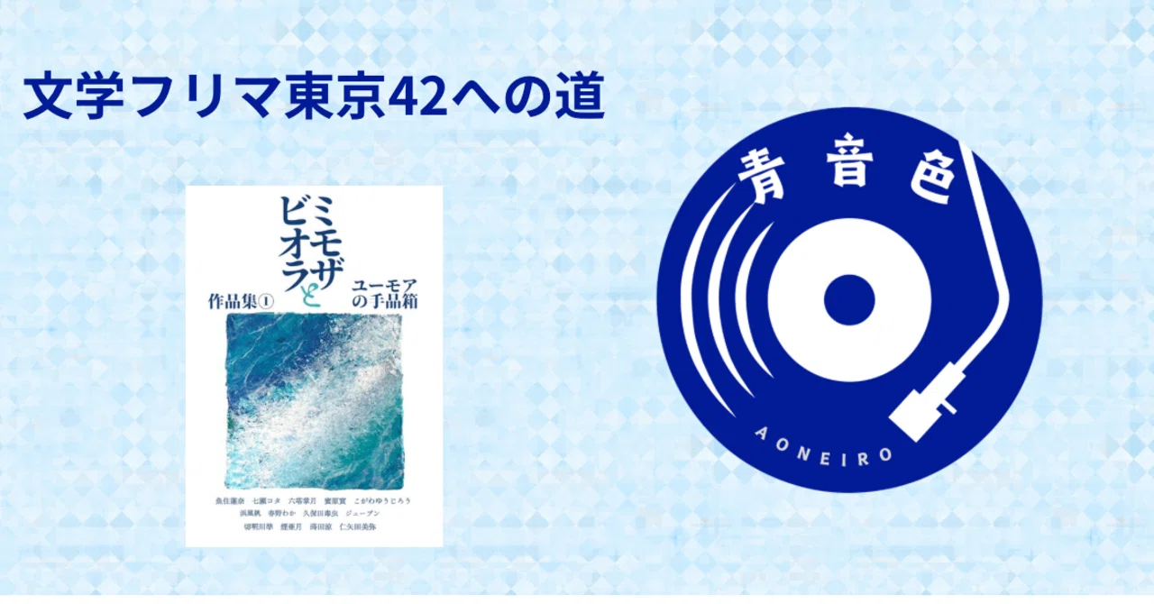文学フリマ東京42への道⑦ 委託本紹介｜海人（蒔田涼）@文学フリマ東京