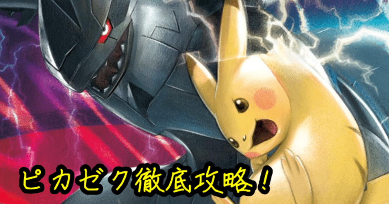 ポケカ まだまだ現役 ピカゼク考察 あねもね Note