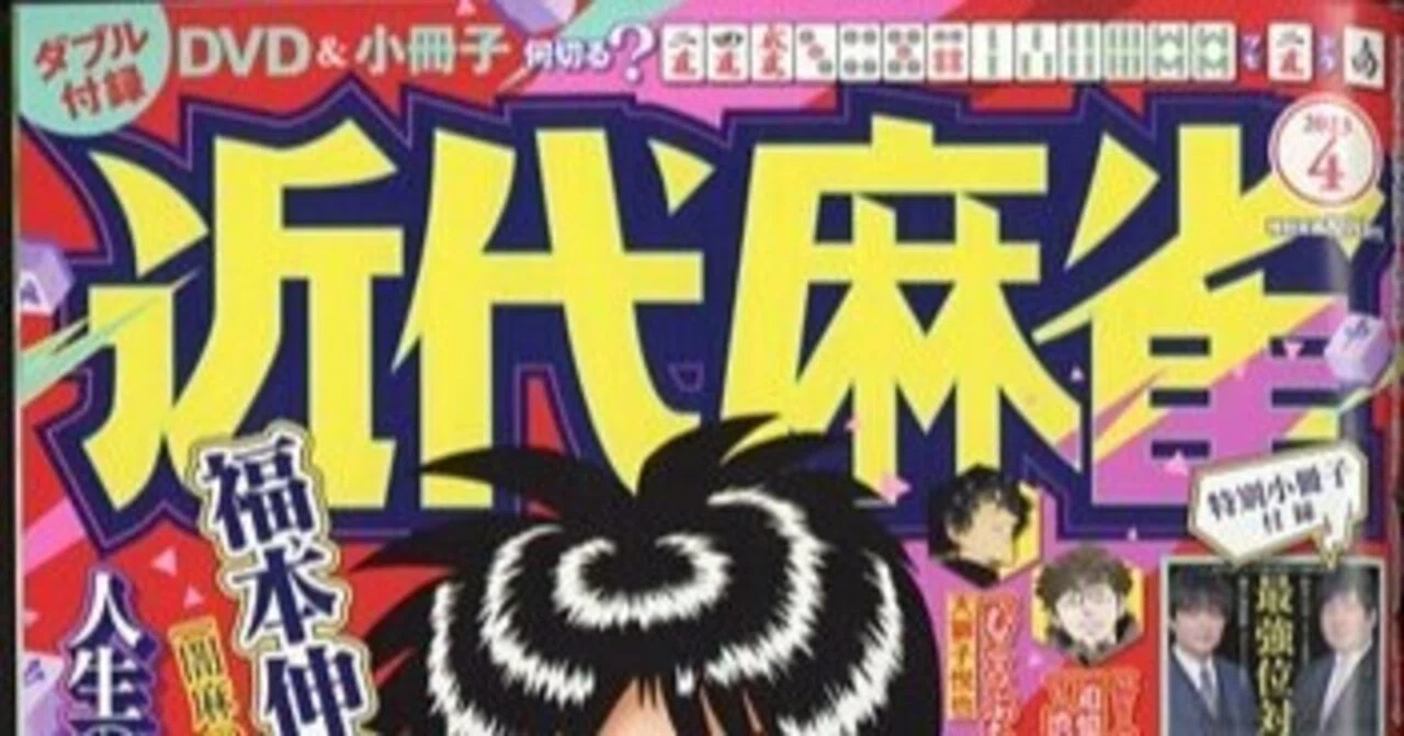 麻雀を「読む」愉しみへの招待：『近代麻雀』で脱・初心者の壁を突破