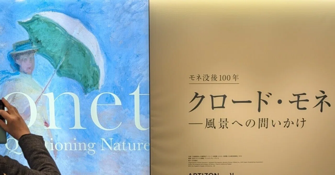 クロード・モネ －風景への問いかけ（アーティゾン美術館）｜少佐のノオト