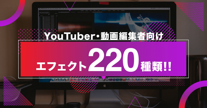 【220種類】YouTuber・編集者向けPremiereエフェクトプリセットをを販売します。