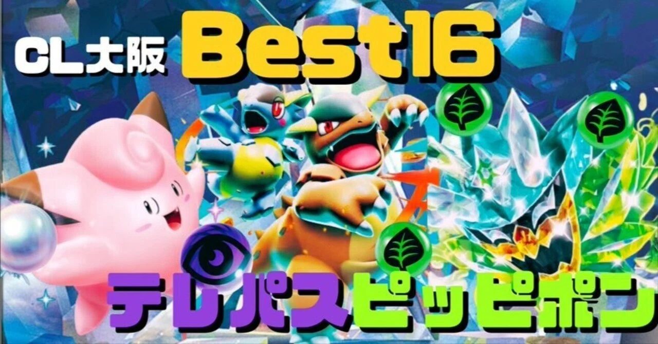 CL大阪Best16&完走】シアノ不採用！先攻アグロ型テレパスピッピポン