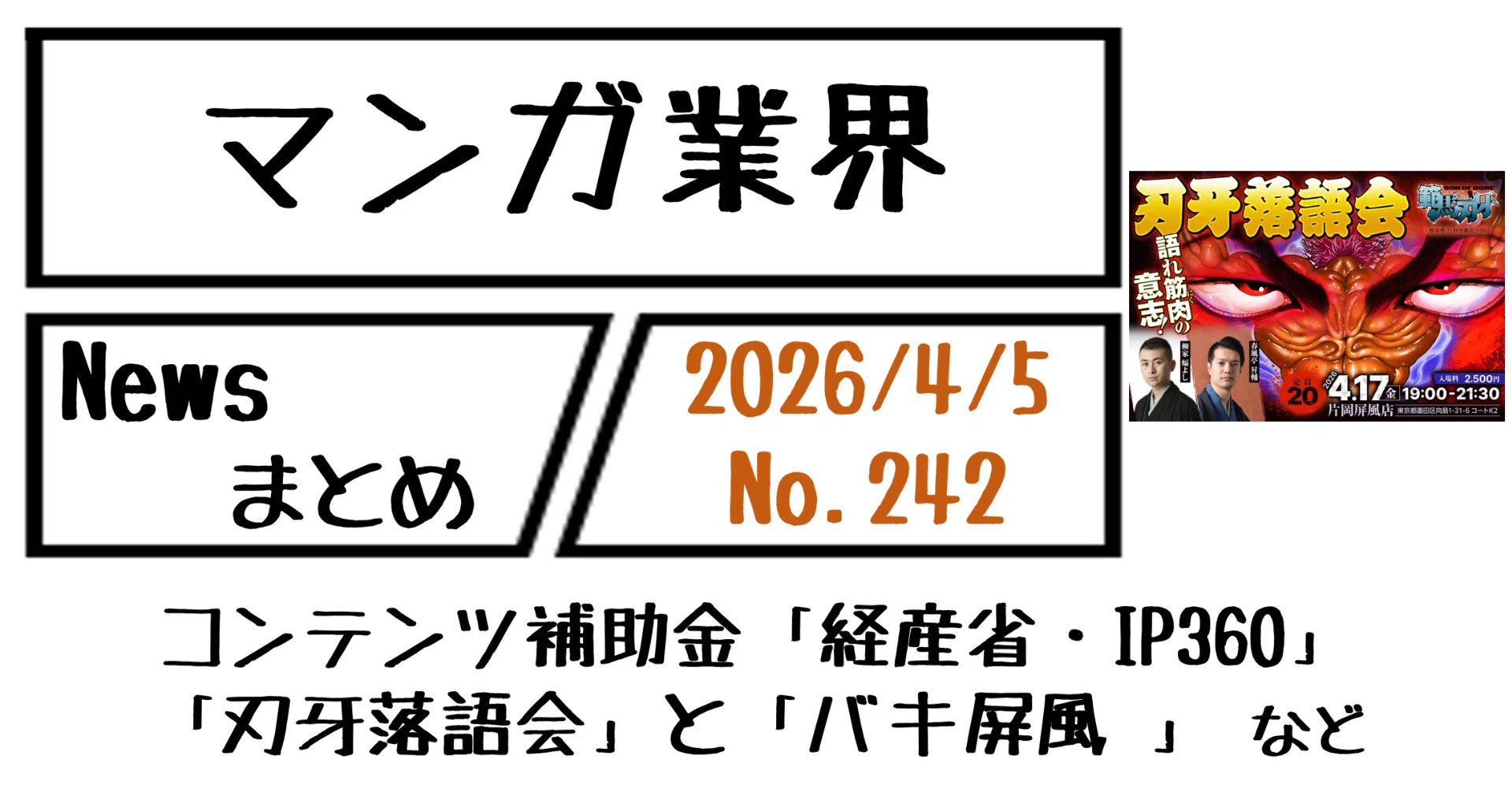 マンガ業界Newsまとめ】最大数十億円のコンテンツ補助金「経産省 