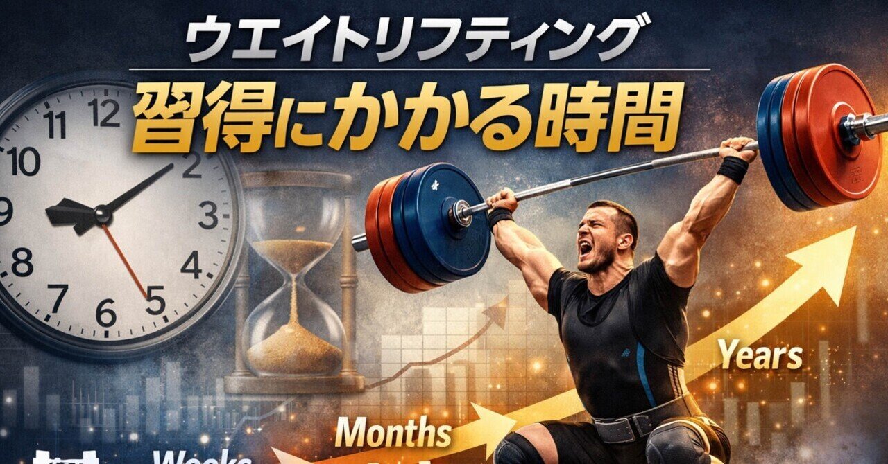 ウエイトリフティングの技術習得にかかる時間は？｜Mocchy(持田祥太