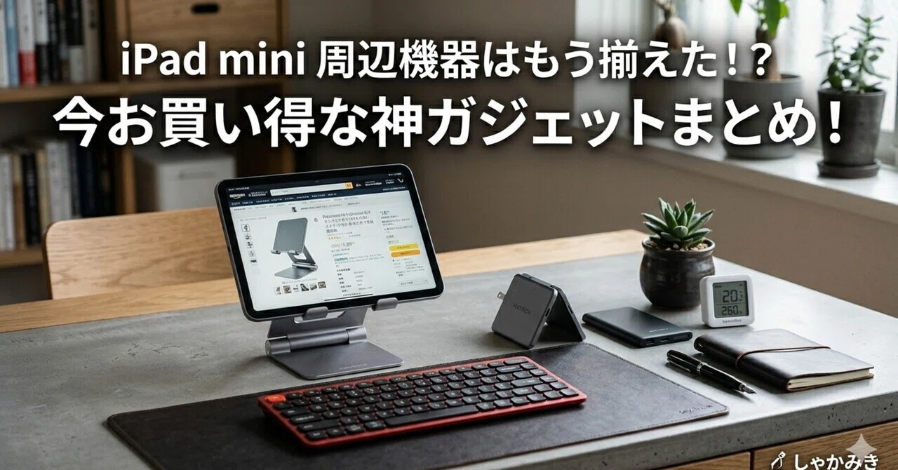 iPad miniの周辺機器はもう揃えた！？今お買い得な神ガジェットまとめ