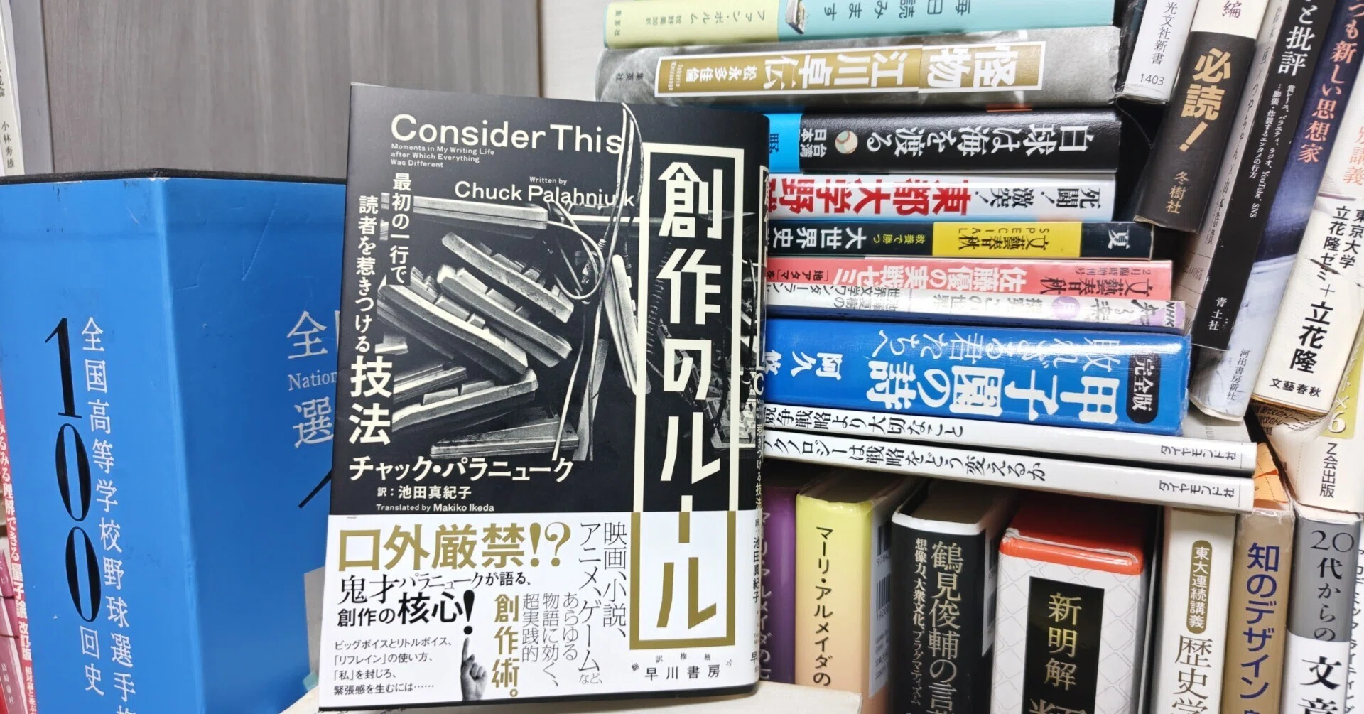 新刊書評／チャック・パラニューク著、池田真紀子訳『創作のルール 