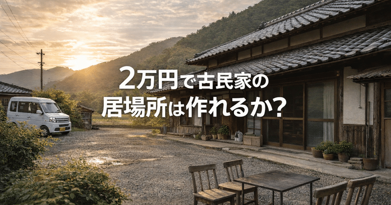 2万円で古民家の居場所は作れるか？