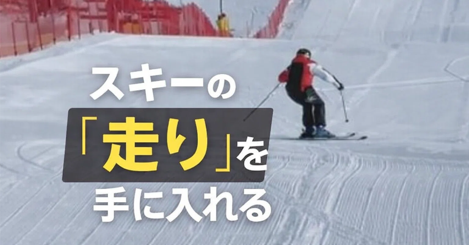 スキーの「走り」を手に入れる｜板を加速させる本質と切り替えの極意 