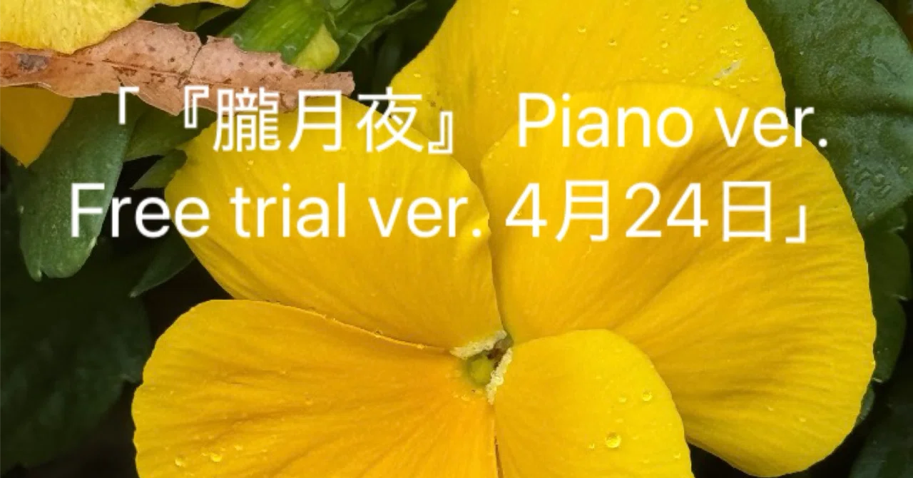 朧月夜』 Piano ver. Free trial ver. 4月24日」 ｜みやび