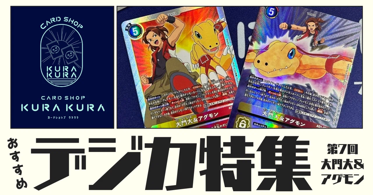 おすすめ デジカ特集 第7回 大門大&アグモン【AD1-021】｜カード