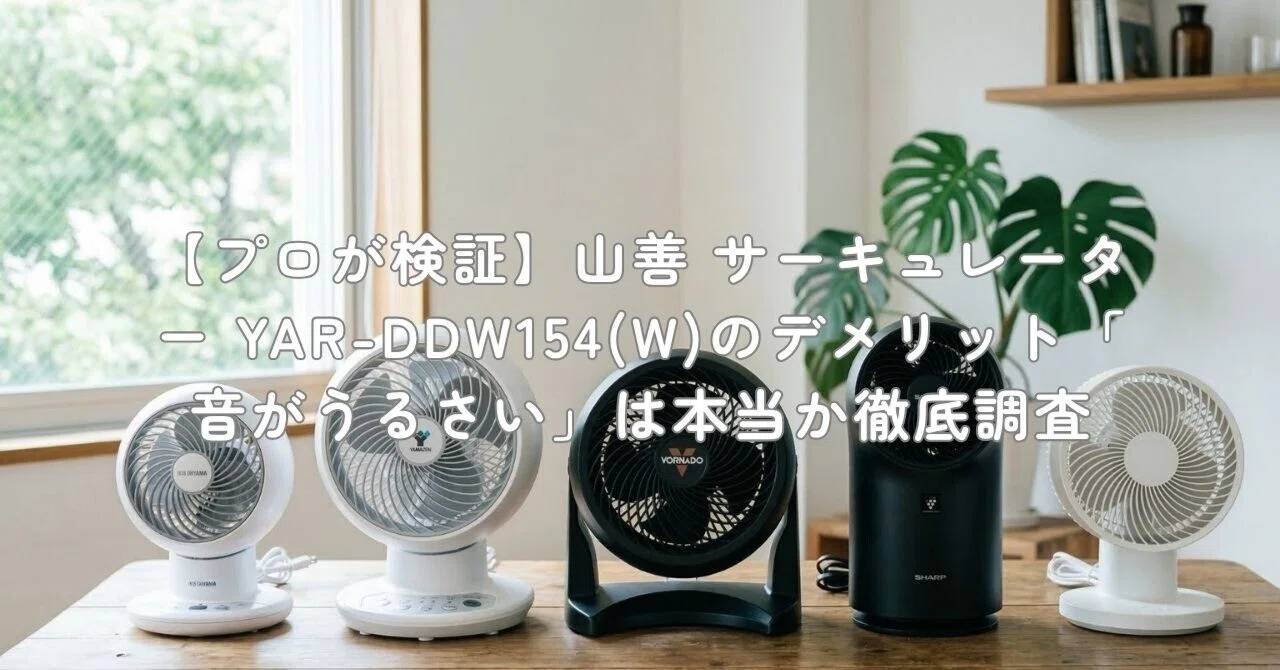 プロが検証】山善 サーキュレーター YAR-DDW154(W)のデメリット「音が