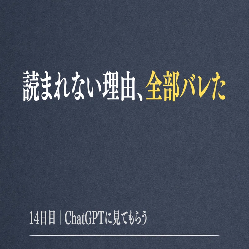 14日目】ChatGPTにプロフィール見せたら、“読まれない理由”を全部バラ