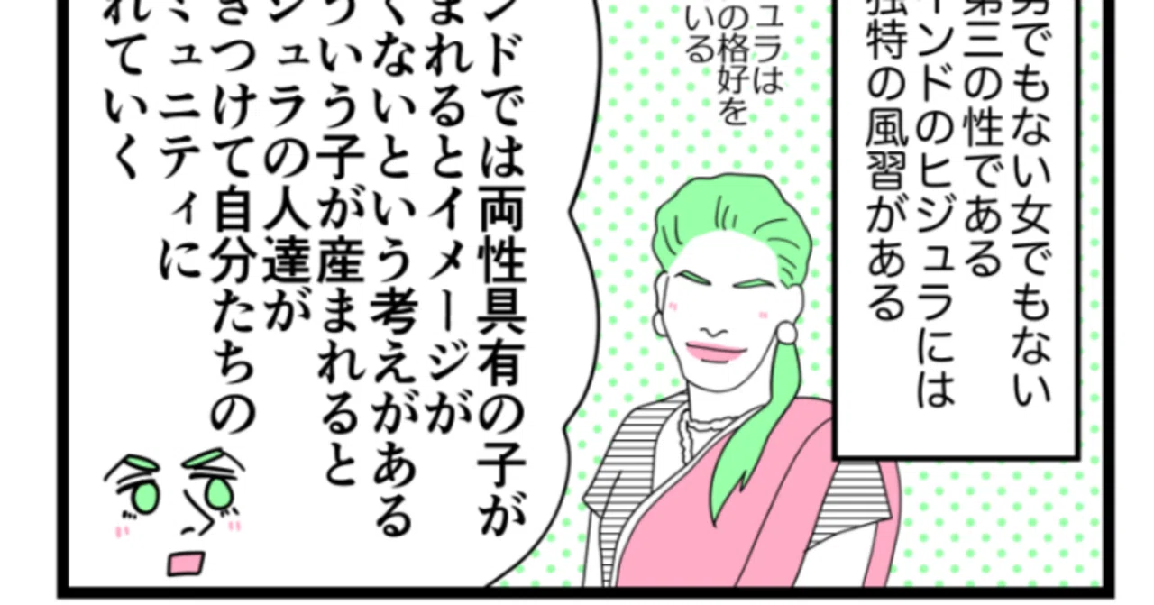 ヒジュラの独特な風習｜インドの第三の性別ヒジュラ【3】 コミックエッセイ ｜津籠茶里🇮🇳 我が夫はインド人