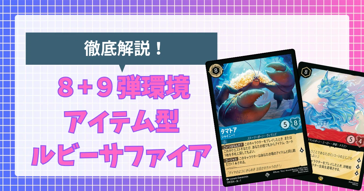 ロルカナ】8＋9弾環境のルビー・サファイア（赤青）アイテムを解説